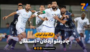 خلاصه بازی چادرملو 1 - استقلال 1