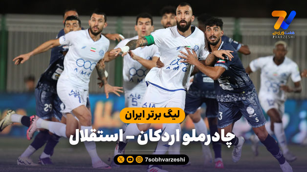 خلاصه بازی چادرملو 1 - استقلال 1