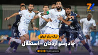 خلاصه بازی چادرملو 1 - استقلال 1
