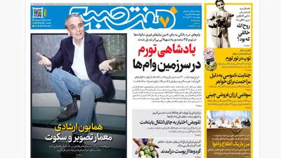 روزنامه هفت صبح‌‌ ‌‌‌شنبه 24 آبان 1404