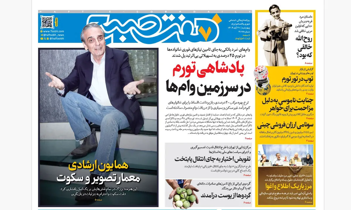 روزنامه هفت صبح‌‌ ‌‌چهارشنبه 21 آبان 1404