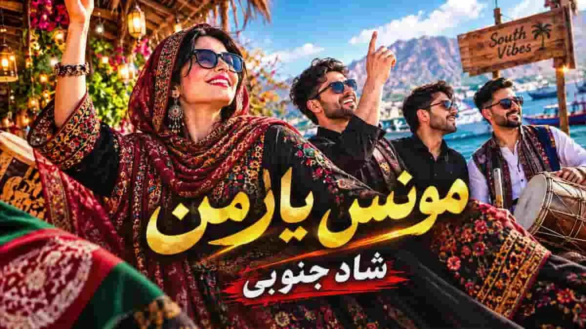 دانلود آهنگ شاد جنوبی مونس یار من گل و گلزار من