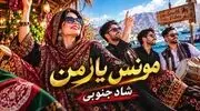 دانلود آهنگ شاد جنوبی مونس یار من گل و گلزار من
