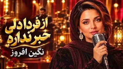 دانلود آهنگ از فردا دلی خبر نداره نگین افروز + هوش مصنوعی 