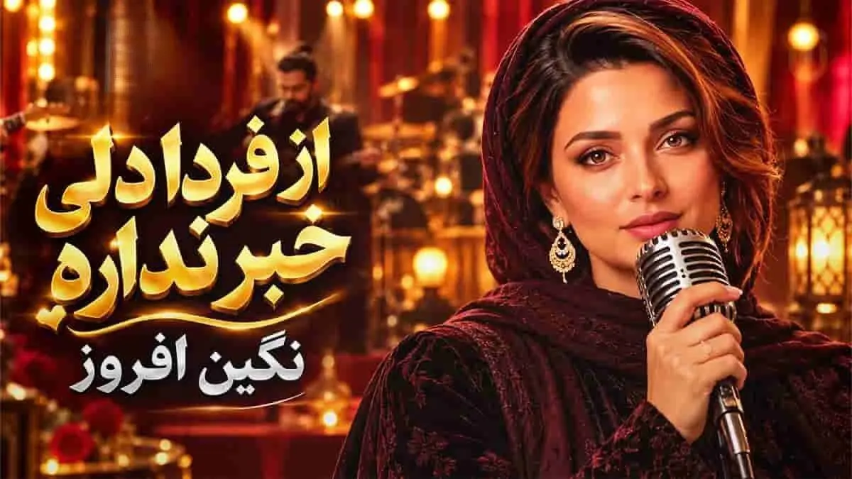 دانلود آهنگ از فردا دلی خبر نداره نگین افروز + هوش مصنوعی 