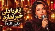 دانلود آهنگ از فردا دلی خبر نداره نگین افروز + هوش مصنوعی 