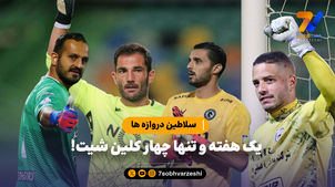 سلاطین دروازه ها؛ دو خارجی و دو ایرانی با دروازه بسته