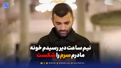 نیم ساعت دیر رسیدم خونه، مادرم سرم را شکست