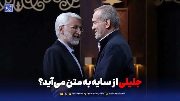جلیلی از سایه به متن می‌آید؟