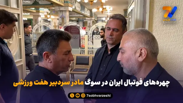 چهره‌های فوتبال ایران در سوگ مادر سردبیر هفت ورزشی