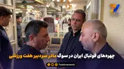 چهره‌های فوتبال ایران در سوگ مادر سردبیر هفت ورزشی