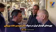 چهره‌های فوتبال ایران در سوگ مادر سردبیر هفت ورزشی