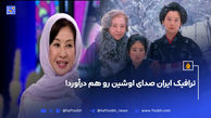 ترافیک ایران صدای اوشین رو هم درآورد!