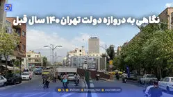 گذر زمان | نگاهی به دروازه دولت تهران 140 سال قبل