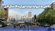 گذر زمان | نگاهی به دروازه دولت تهران 140 سال قبل