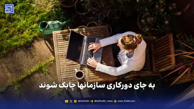 به جای دورکاری سازمانها چابک شوند