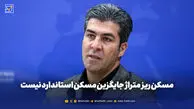 مسکن ریز متراژ جایگزین مسکن استاندارد نیست

