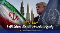 خروج از NPT؛ پاسخ بازدارنده یا آغاز یک بحران تازه؟