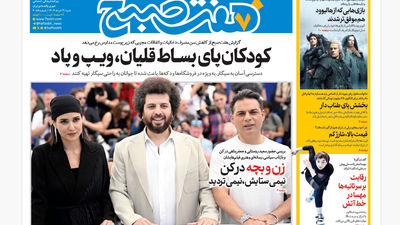 روزنامه هفت صبح ‌‌‌پنجشنبه 8 خرداد 1404