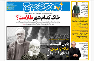 روزنامه هفت صبح ‌‌‌‌‌‌‌سه‌شنبه 10 تیر 1404