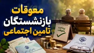 معوقات بازنشستگان بالاخره کی واریز می شود؟ | آخرین خبر از معوقات اردیبهشت ۱۴۰۵ و زمان پرداخت مابه التفاوت حقوق