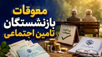 معوقات بازنشستگان بالاخره کی واریز می شود؟ | آخرین خبر از معوقات اردیبهشت ۱۴۰۵ و زمان پرداخت مابه التفاوت حقوق