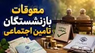 معوقات بازنشستگان بالاخره کی واریز می شود؟ | آخرین خبر از معوقات اردیبهشت ۱۴۰۵ و زمان پرداخت مابه التفاوت حقوق