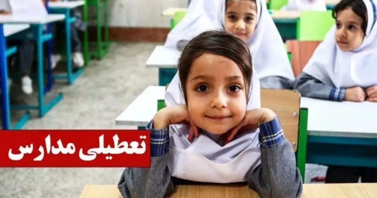 آخرین اخبار تعطیلی مدارس / در کدام استان ها فردا دوشنبه ۴ آبان ۱۴۰۵ مدارس تعطیل است؟ 