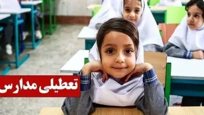 آخرین اخبار تعطیلی مدارس / در کدام استان ها فردا دوشنبه ۴ آبان ۱۴۰۵ مدارس تعطیل است؟ 