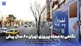 گذر زمان | نگاهی به محله پیروزی تهران 60 سال پیش