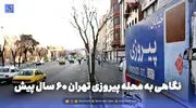 گذر زمان | نگاهی به محله پیروزی تهران 60 سال پیش