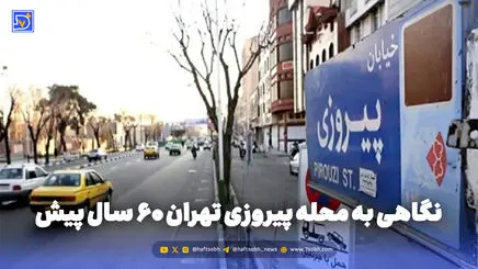 گذر زمان | نگاهی به محله پیروزی تهران 60 سال پیش