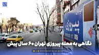 گذر زمان | نگاهی به محله پیروزی تهران 60 سال پیش