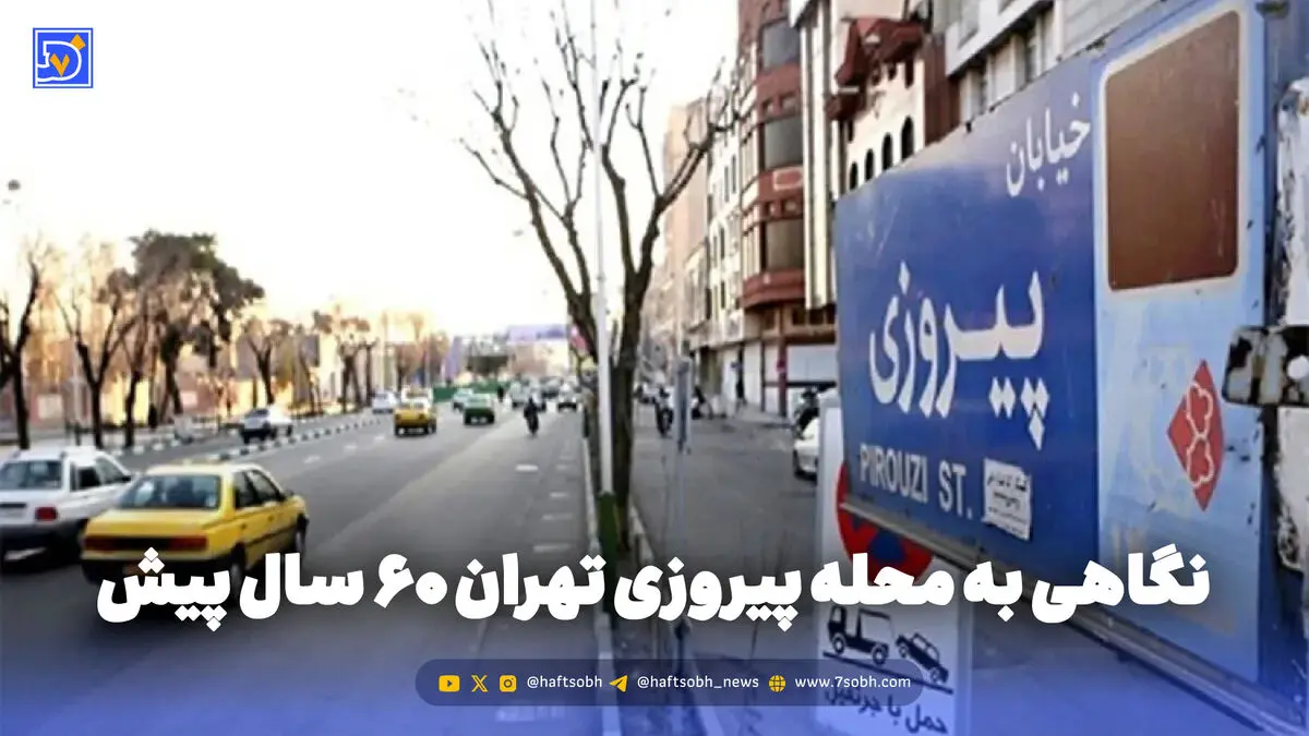 گذر زمان | نگاهی به محله پیروزی تهران 60 سال پیش