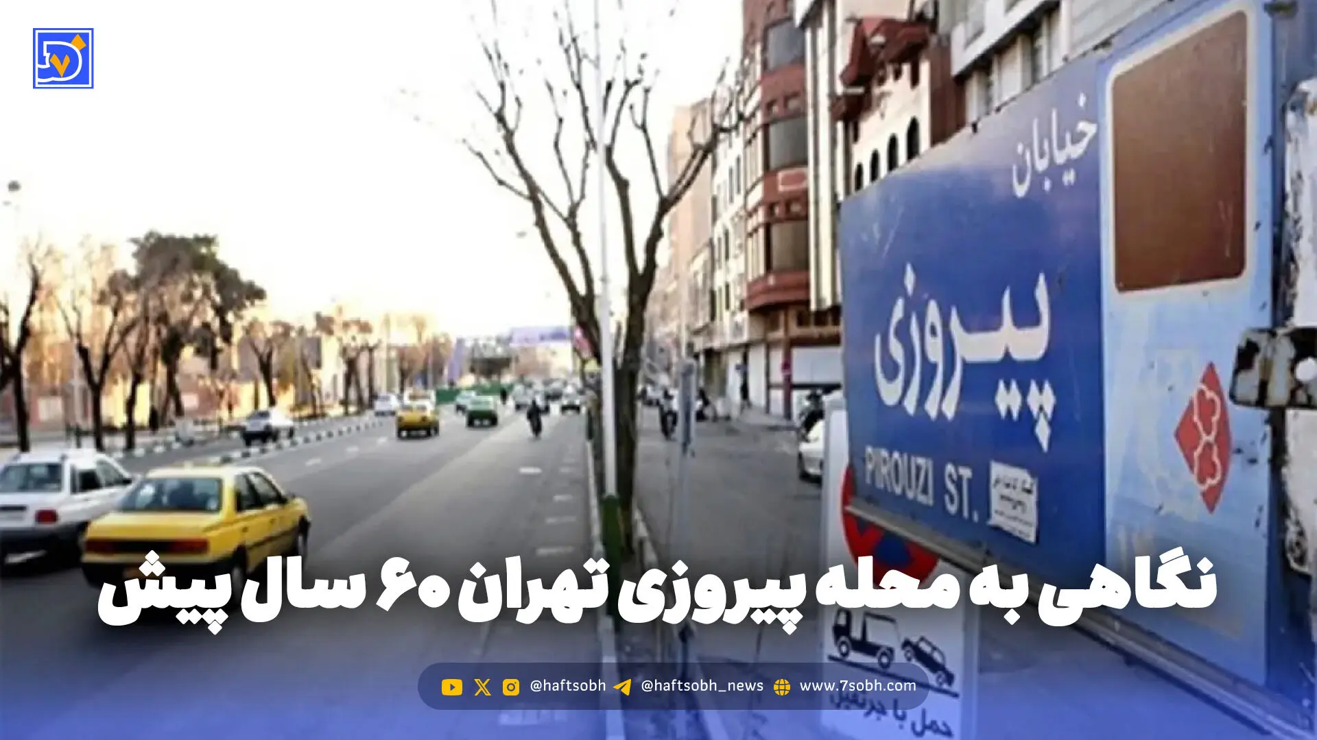 گذر زمان | نگاهی به محله پیروزی تهران 60 سال پیش