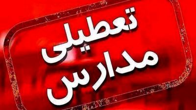 ادارات و مدارس تهران فردا تعطیل شد