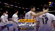 خلاصه والیبال ایران 3 - آلمان 2