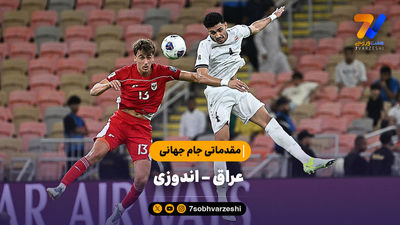 2 فینال برای سهمیه های هشتم و نهم آسیا در جام جهانی 2026