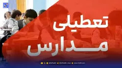 مدارس و ادارات این استان ها امروز شنبه 8 آذر تعطیل هستند + لیست