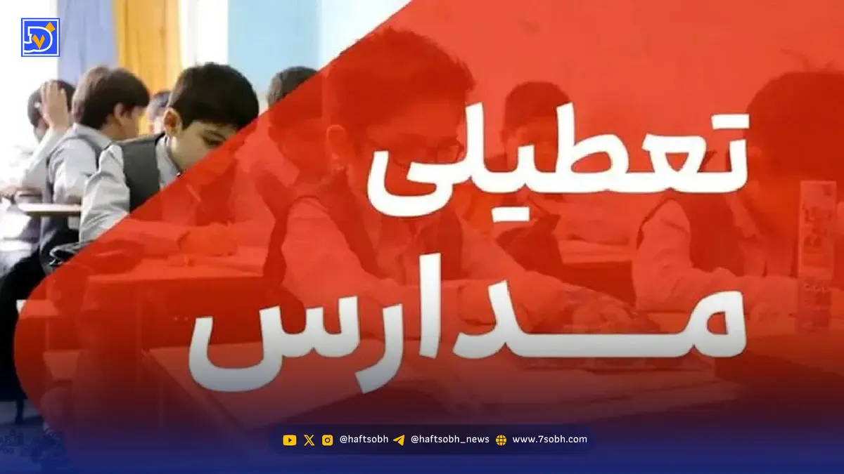 مدارس و ادارات این استان ها امروز شنبه 8 آذر تعطیل هستند + لیست