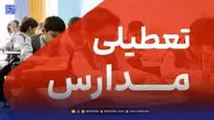 مدارس و ادارات این استان ها امروز شنبه 8 آذر تعطیل هستند + لیست