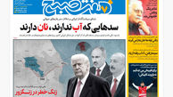 روزنامه هفت صبح‌ یکشنبه 19 مرداد 1404