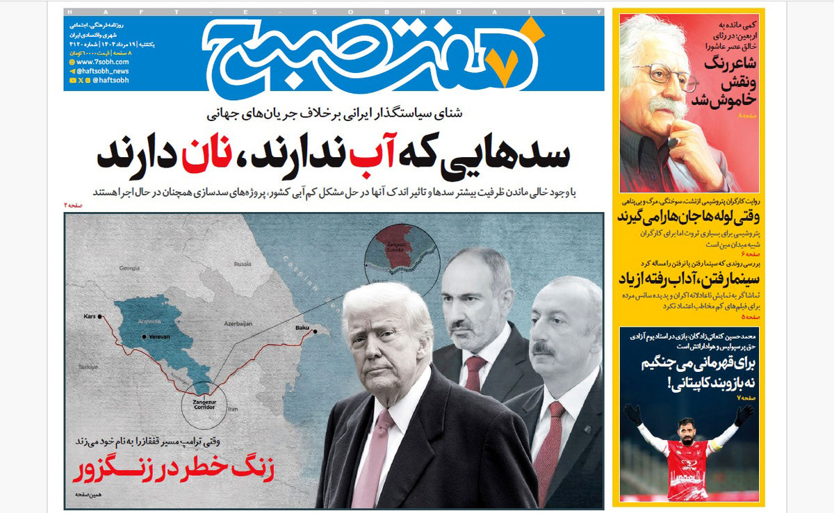 روزنامه هفت صبح‌ یکشنبه 19 مرداد 1404