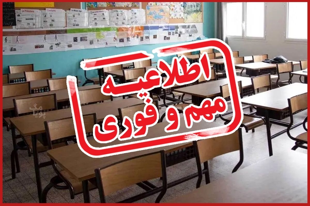 مدارس این استان ها فردا یکشنبه ۷ اردیبهشت ۱۴۰۴ تعطیل شدند