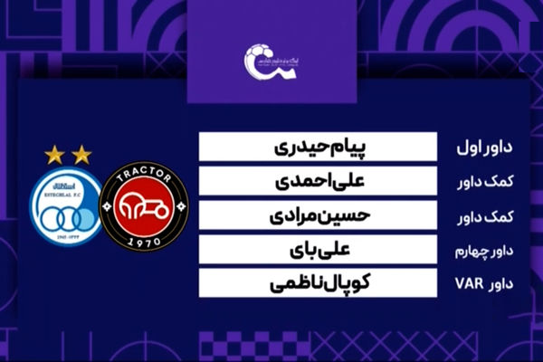 کارشناسی داوری دیدار تراکتور - استقلال
