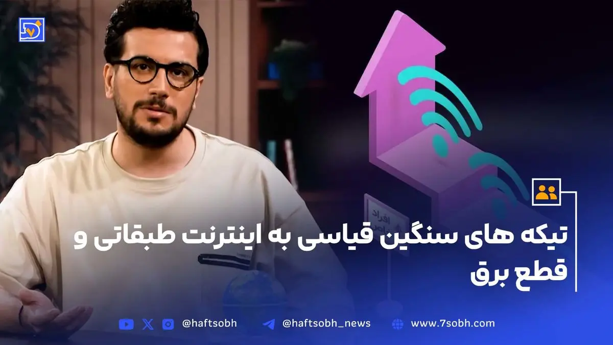 تیکه های سنگین قیاسی به اینترنت طبقاتی و قطع برق