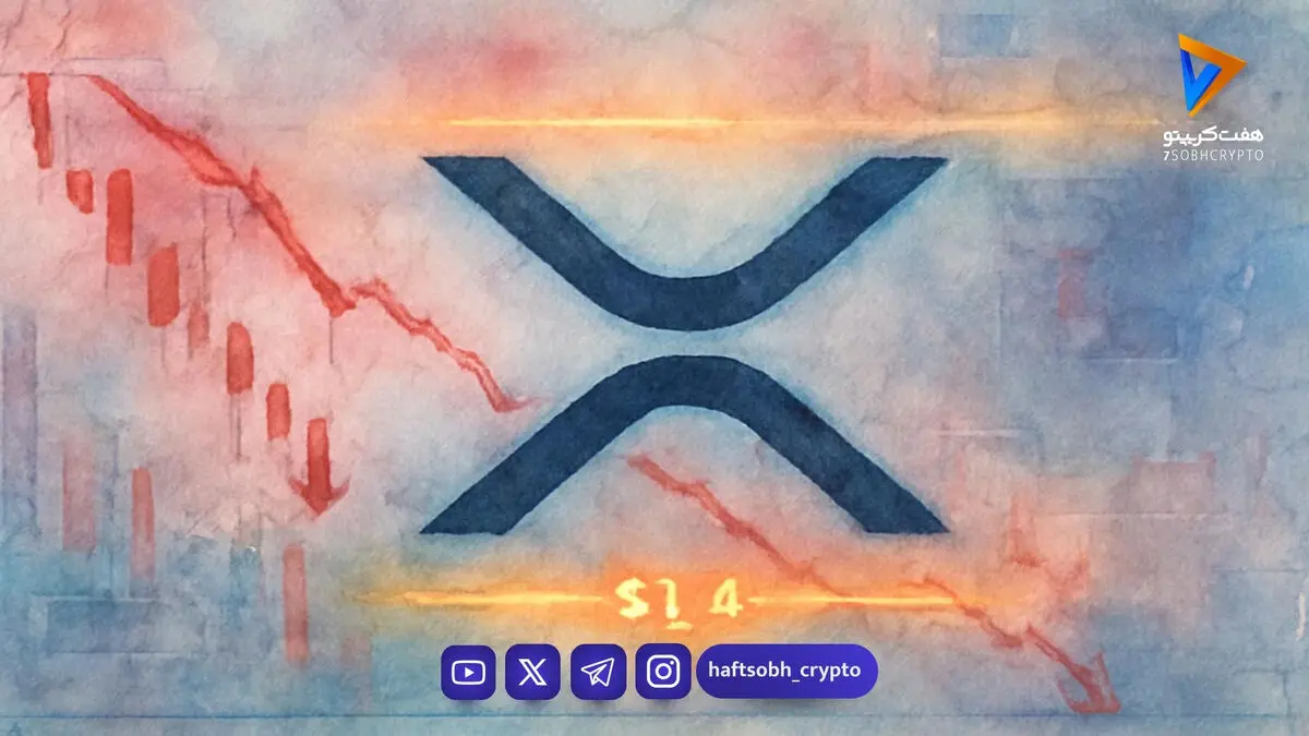  هدف قیمتی جدید بانک استاندارد چارترد برای ریپل (XRP) در سال ۲۰۲۶