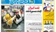 روزنامه هفت صبح‌‌ ‌‌‌‌‌‌‌‌‌‌‌‌‌‌‌‌‌‌‌‌‌‌‌‌‌‌‌‌‌‌‌سه‌شنبه 17 شهریور 1405