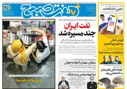 روزنامه هفت صبح‌‌ ‌‌‌‌‌‌‌‌‌‌‌‌‌‌‌‌‌‌‌‌‌‌‌‌‌‌‌‌‌‌‌سه‌شنبه 17 شهریور 1405