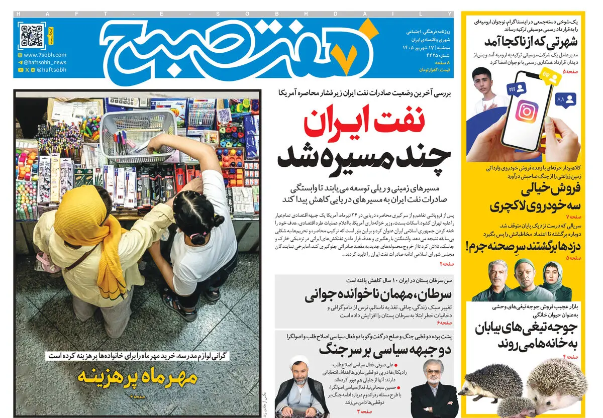 روزنامه هفت صبح‌‌ ‌‌‌‌‌‌‌‌‌‌‌‌‌‌‌‌‌‌‌‌‌‌‌‌‌‌‌‌‌‌‌سه‌شنبه 17 شهریور 1405